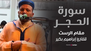 ما تيسر من سورة الحجر بمقام الرست .. تلاوة خاشعة من صلوات القارئ إبراهيم بكير
