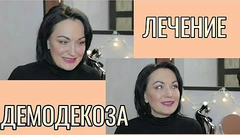 Лечение ДЕМОДЕКОЗА. Основные правила.