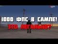 СБОРКА ДЛЯ ОЧЕНЬ СЛАБЫХ ПК! 1000 FPS! +КОНКУРС В GTA SAMP