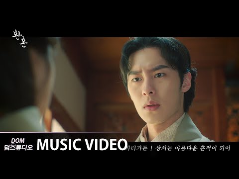 [MV] 카더가든 - Scars leave beautiful trace (상처는 아름다운 흔적이 되어) [환혼(Alchemy of Souls) OST Part 1]