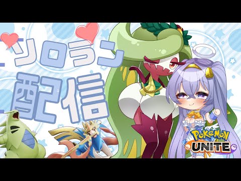 【ポケモンユナイト】 1261～ 朝の健康 ソロ ランクマ👼♪#182👼♪ 【Pokémon UNITE VTuber 天使 鐘】