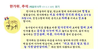 한글사랑044기초문해 배움7  추석 한가위 screenshot 5