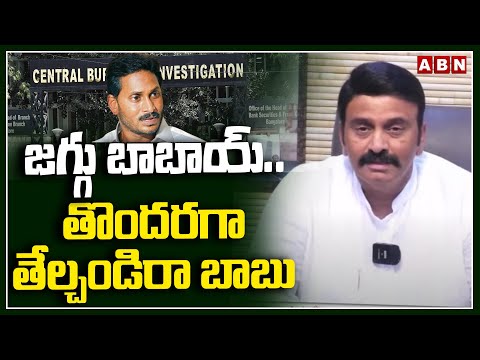 జగ్గు బాబాయ్..తొందరగా తేల్చండిరా బాబు | RRR Sensational Comments On Jagan | ABN - ABNTELUGUTV