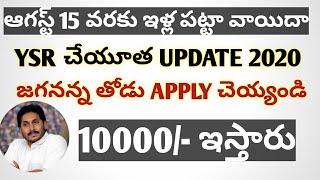 3 ముఖ్యమైన విషయాలు, ఇళ్ల పట్టలు, YSR చేయూత,  జగనన్న చేదోడు, LATEST UPDATE 2020 ||