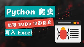 Python 爬虫爬取 IMDb 电影信息并写入 Excel 表格 Python Requests 教程