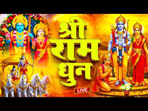 अखंड राम धुन - श्री राम जय राम जय जय राम - Shri Ram Jai Ram Jai Jai Ram - Best Shri Ram Dhun 2025