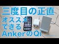 Belkinより速いぞ！Ankerの新製品7.5W Qi充電器”PowerWave7.5 Stand”・iPhoneXでフル充電は何時間？