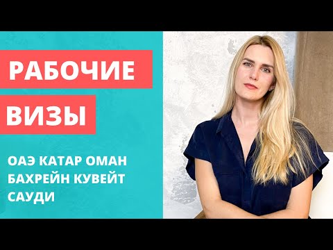 Оформление рабочей визы в ОАЭ, Катар, Бахрейн, Оман и Саудовская Аравия