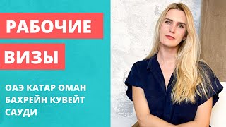 Оформление рабочей визы в ОАЭ, Катар, Бахрейн, Оман и Саудовская Аравия