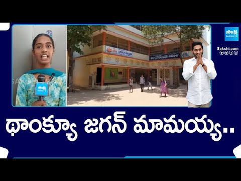 థాంక్యూ జగన్ మామయ్య.. | Repalle Government School Students About CM Jagan | Guntur |  @SakshiTV - SAKSHITV