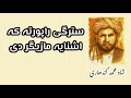 Shah Muhmmad Kandahri شاہ محمد کندھاری سترگی را پورتہ کہ اشنایہ مازیگر دی Shah Muhmmad Kandahri شاہ محمد کندھاری سترگی را پورتہ کہ اشنایہ مازیگر دی