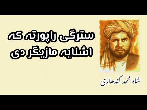    شاہ محمد کندھاری سترگی را پورتہ کہ اشنایہ مازیگر دی
