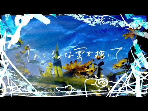 DISH// - しわくちゃな雲を抱いて [Lyric Video]