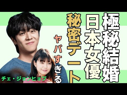 チェ・ジョンヒョプが大物日本女優と熱愛した真相や日本ドラマ出演した際に深夜デートという噂に驚きを隠せない…！『Eye Love You』主役俳優が兵役免除になるほどの難病を抱える現在の姿に一同驚愕…！