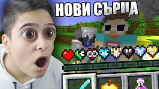 Minecraft, НО ИМА НОВИ СЪРЦА НА ИЗВЕСТНИ YOUTUBER-И! Minecraft Challenge (MR BEAST HEART)