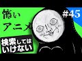 検索してはいけないアニメを実況しようぜ！#45【The Sad Manなど】