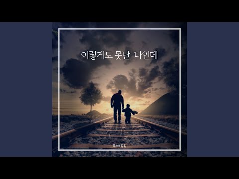 이렇게도 못난 나인데 Yet You Still Love Me (Instrumental)