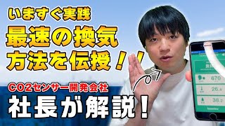 え！？こんなに違うの？CO2センサーでみる最速の換気方法を攻略！！