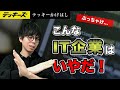 エンジニア転職で選びたくないIT企業の特徴5選