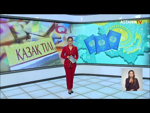 Вопрос одной недели, -эксперты об обязательном КазТесте для желающих получить гражданство Казахстана