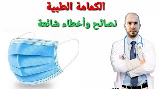 الكمامة الطبية face mask أخطاء شائعة @Dr_youssef