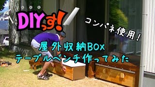 DIYっす! 屋外収納ボックス テーブルベンチをコンパネで作ってみた