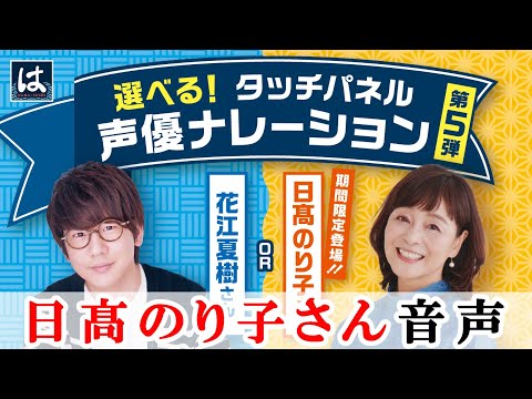 【はま寿司】『日髙のり子』さんの声で注文しよう!『選べる!タッチパネル声優ナレーション第5弾』