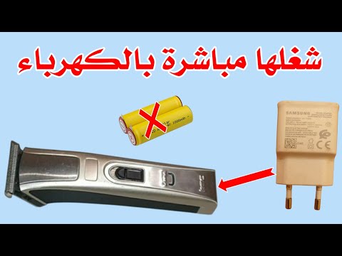تشغيل ماكينة الحلاقة مباشرة بالكهرباء بدون الحاجة للبطارية