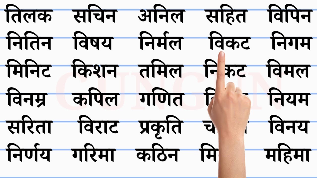 इ की मात्रा वाले हिन्दी शब्द | how to learn hindi हिंदी पढ़ना कैसे ...