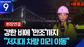 Live Report Heavy Rain Warning Across Busan Intense Overnight Rainfall 9 O Clock News KBS