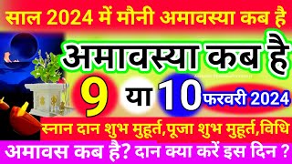 अमावस्या कब है Amavasya Kab Hai | Amavasya kab ki hai | Amavasya | Amavasya date 2024