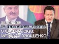 Болкунец о фашистских методах Лукашенко в интервью @Телеканал Дождь