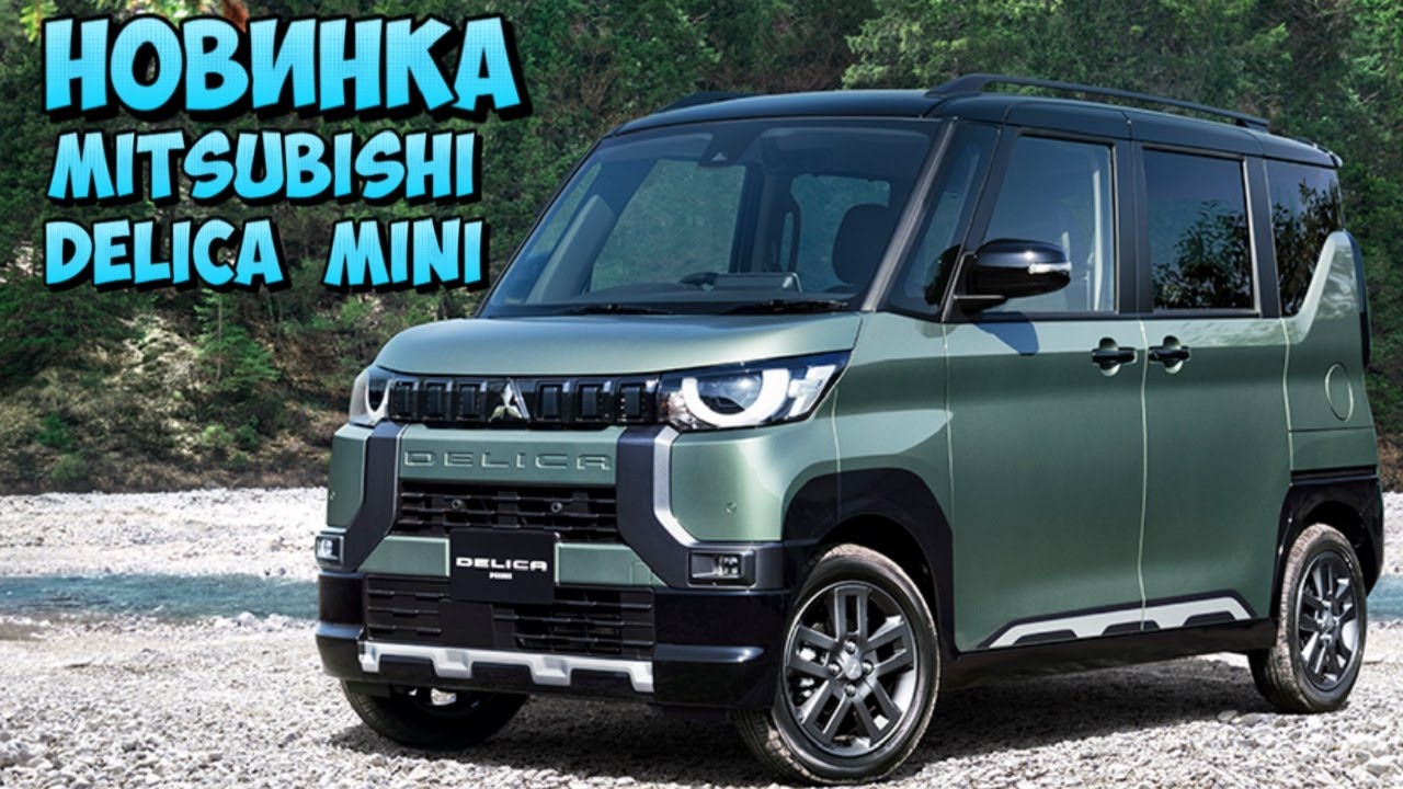 Новая модель Mitsubishi Delica Mini.  Все особенности и обновления