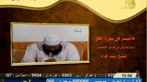 ما تيسر من سورة الحج المقرئ رشيد افراد