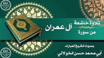 تلاوة خاشعة من سورة آل عمران بصوت الشيخ المبارك أبي محمد حسن الخولاني حفظه الله #القرآن الكريم