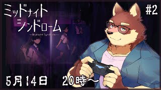【単発ゲーム配信】◆ミッドナイトシンドローム #2◆【獣Vtuber/八波はるかげ】