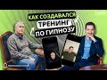 КАК СОЗДАВАЛСЯ ТРЕНИНГ ПО ГИПНОЗУ?