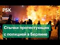 В Берлине прошли столкновения на акции протеста против выселения из сквота