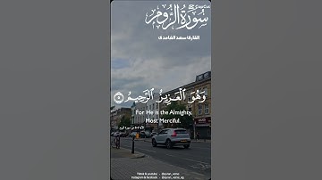 تلاوة عطرة للشيخ سعد الغامدي ماتيسر من سورة الروم