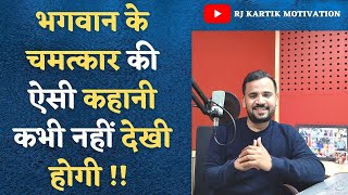 भगवान पर भरोसेकी एक दिल छू लेने वाली कहानी Story of God #rjkartik #motivation