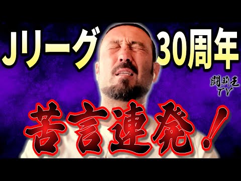 30周年シーズン開幕のJリーグに超激辛、闘莉王節炸裂！「浦和の監督交代は失敗」「横浜、川崎であろうと補強しなければ…」