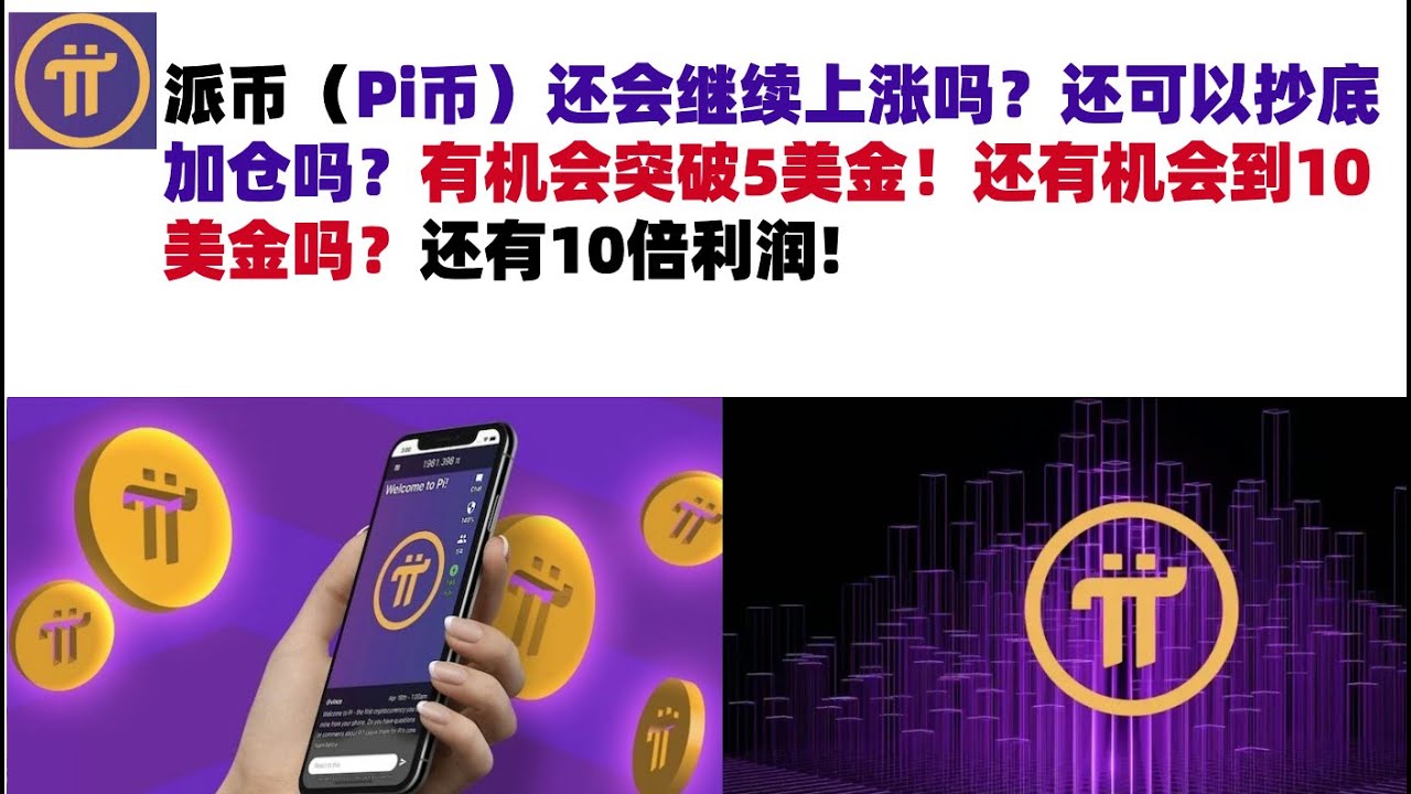 派币(Pi币)还会继续上涨吗?还可以抄底加仓吗?有机会突破5美金!还有机会到10美金吗?还有10倍利润#pi币#派币Pi币#Pi币行情分析 ...
