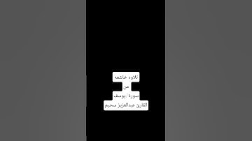 سورة يوسف القارئ عبدالعزيز سحيم #عبدالعزيز_سحيم #سورة_يوسف #تلاوات_خاشعة
