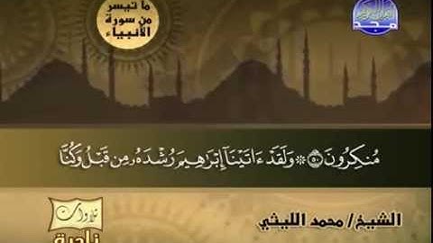 تلاوة نادرة للشيخ محمد الليثى ما تيسر من سورة الأنبياء   YouTube