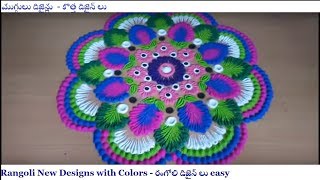 Muggulu Designs without dots easy with colours కొత్త ముగ్గుల డిజైన్ లు రంగులతో