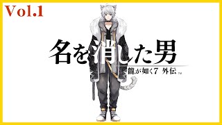 【ネタバレ有り】龍が如く7外伝を楽しむ！！Vol.1【パチスロ有り】