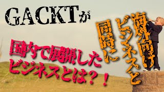 GACKTの勝ち方 特装版 朗読CD 試聴動画 vol. 033「GACKTが海外向けビジネスと同時に国内で展開したビジネスとは？！」