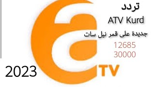 تردد قناة A TV KURD الجديد على قمر النايل سات