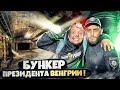 ЗАЛЕЗЛИ в БУНКЕР ПРЕЗИДЕНТА ВЕНГРИИ ! 50 МЕТРОВ под ЗЕМЛЕЙ !