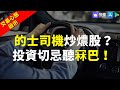 【交易心態啟示】 的士司機炒燶股？投資切忌聽冧巴！｜Ben Sir 的投資人生｜鄺敏業 | 港股2022｜秒投所好 | 秒投StockViva